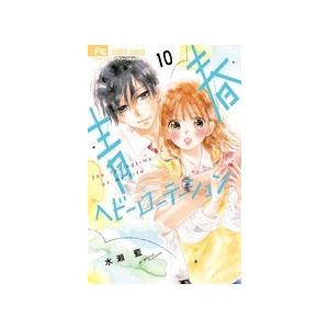 水瀬藍 青春ヘビーローテーション (10) COMIC | 