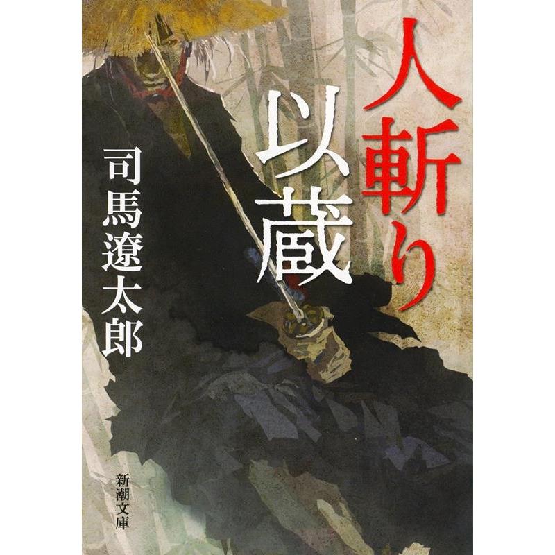 司馬遼太郎 人斬り以蔵 Book | 