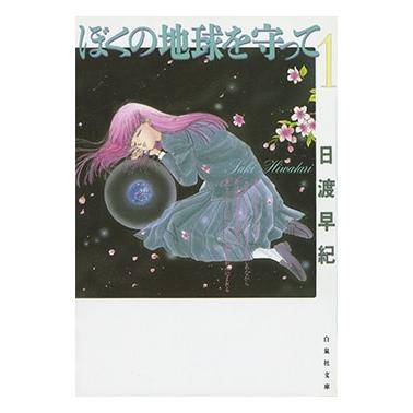 日渡早紀 ぼくの地球を守って 1 COMIC | 