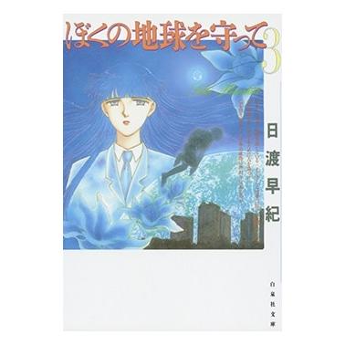 日渡早紀 ぼくの地球を守って 3 COMIC | 