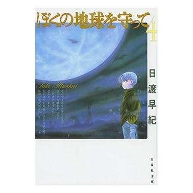日渡早紀 ぼくの地球を守って 4 COMIC | 