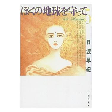 日渡早紀 ぼくの地球を守って 5 COMIC | 