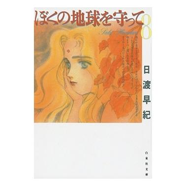 日渡早紀 ぼくの地球を守って 8 COMIC | 