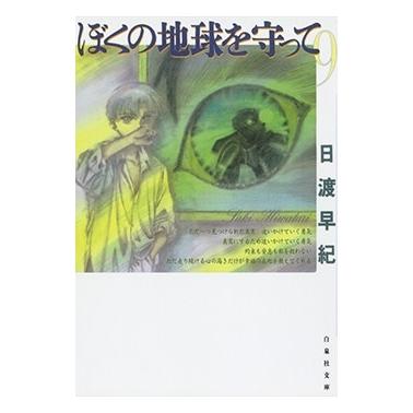 日渡早紀 ぼくの地球を守って 9 Book | 