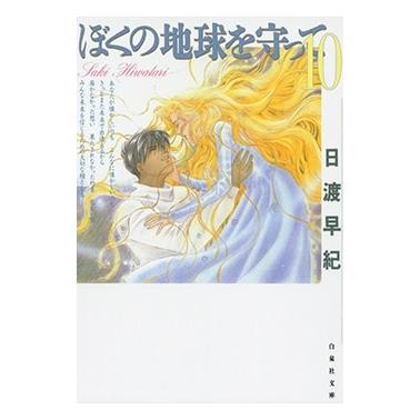 日渡早紀 ぼくの地球を守って 10 COMIC | 