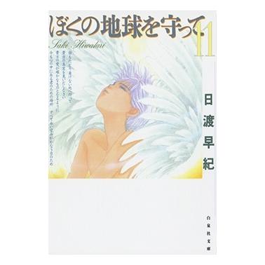 日渡早紀 ぼくの地球を守って 11 COMIC | 