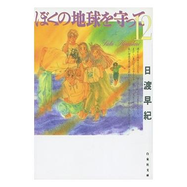 日渡早紀 ぼくの地球を守って 12 COMIC | 