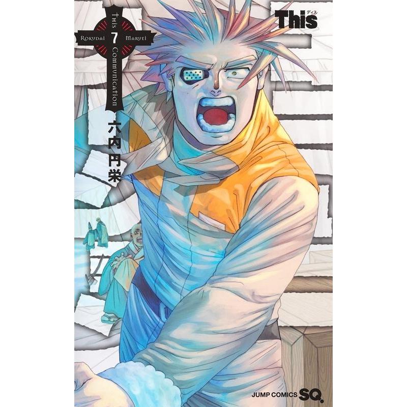 六内円栄 Thisコミュニケーション 7 ジャンプコミックス COMIC | 