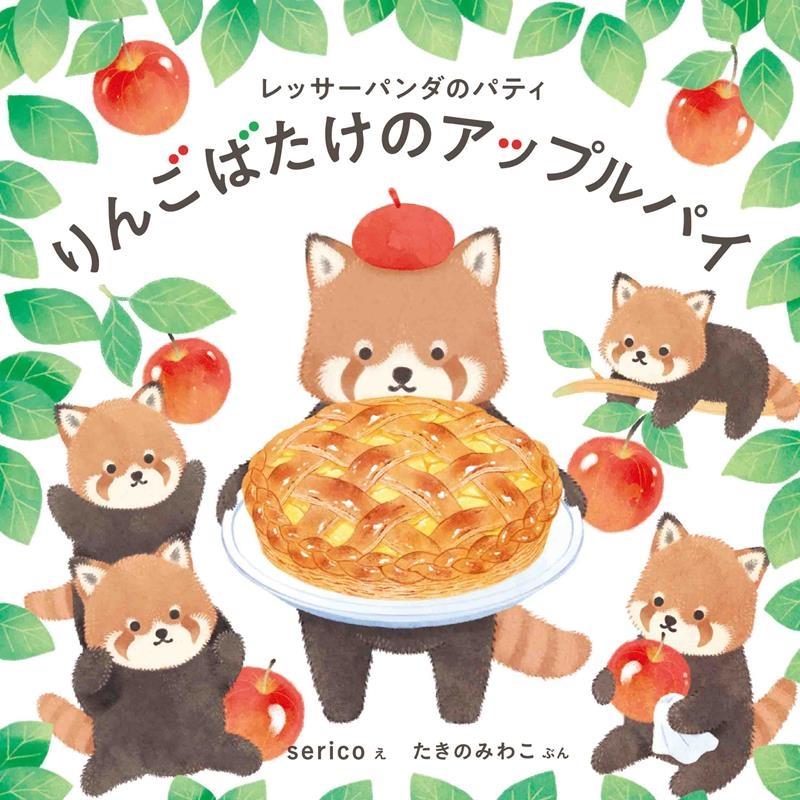 serico レッサーパンダのパティりんごばたけのアップルパイ コドモエのえほん Book | 