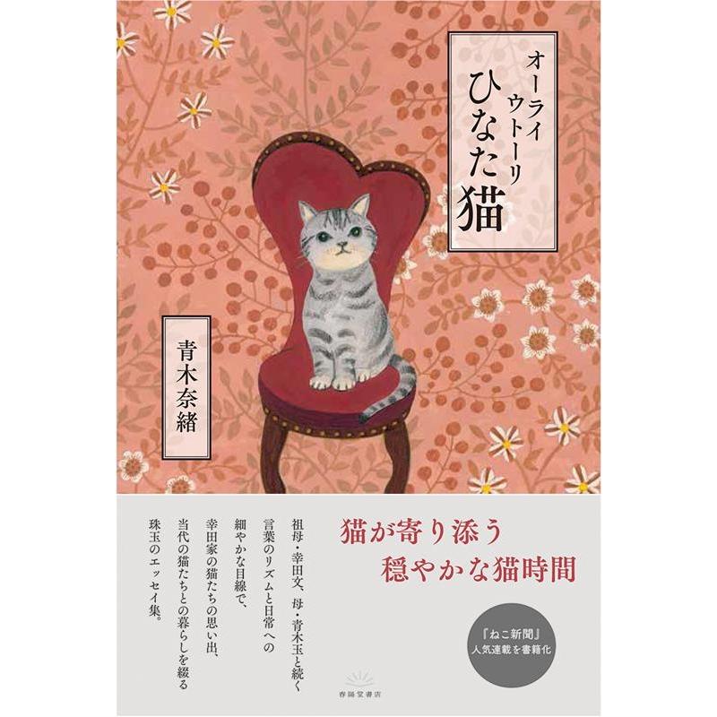 青木奈緒 オーライウトーリひなた猫 Book | 