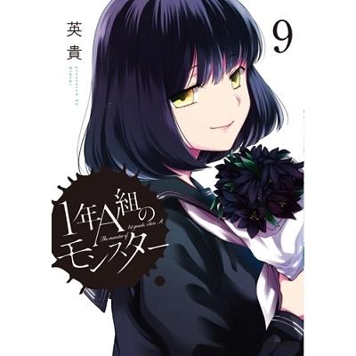 英貴 1年A組のモンスター 9 REXコミックス COMIC | 