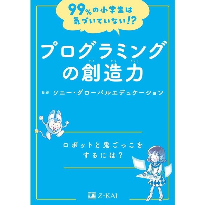 99%の小学生は気づいていない!?プログラミングの創造力 Book | 