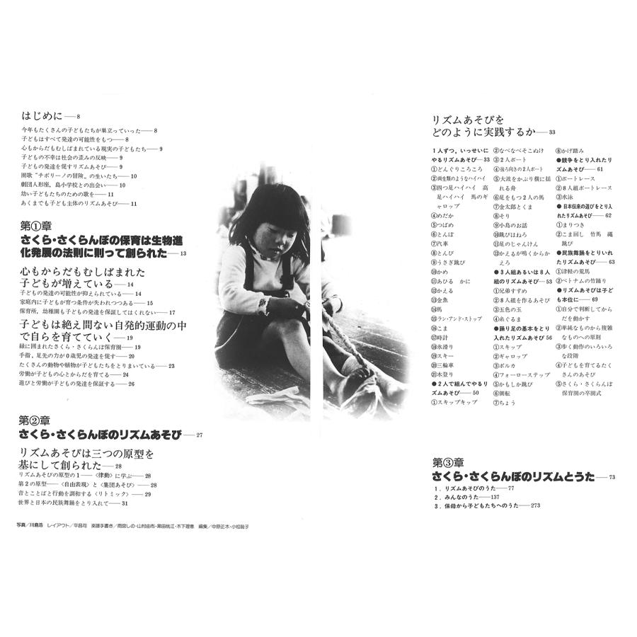斎藤公子 さくら・さくらんぼのリズムとうた ヒトの子を人間に育てる