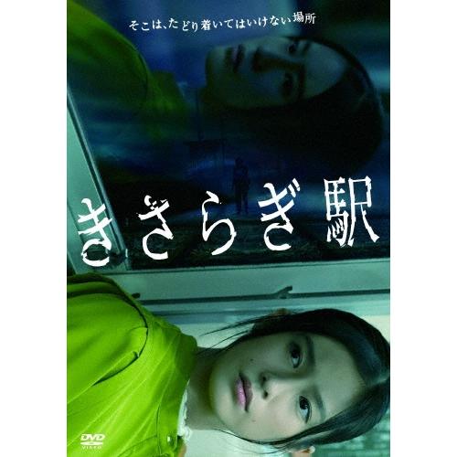 きさらぎ駅 DVD | 