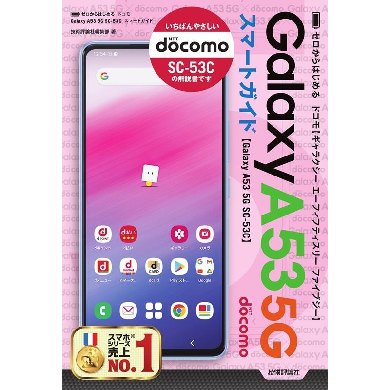 技術評論社編集部 ゼロからはじめるドコモGalaxy A53 5G SC-53 Book 