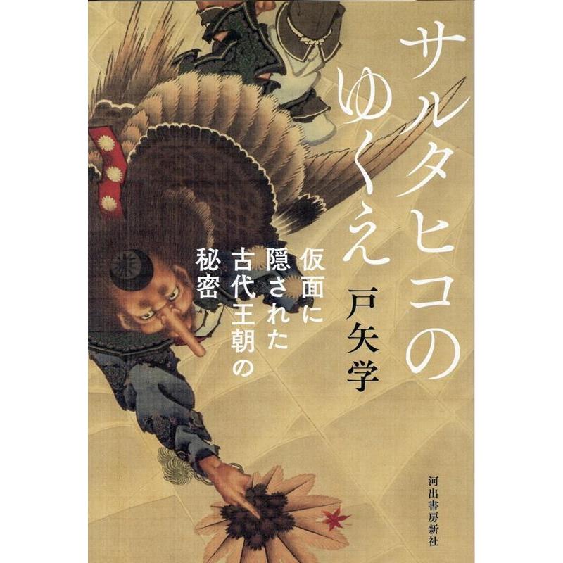 戸矢学 サルタヒコのゆくえ 仮面に隠された古代王朝の秘密 Book | 