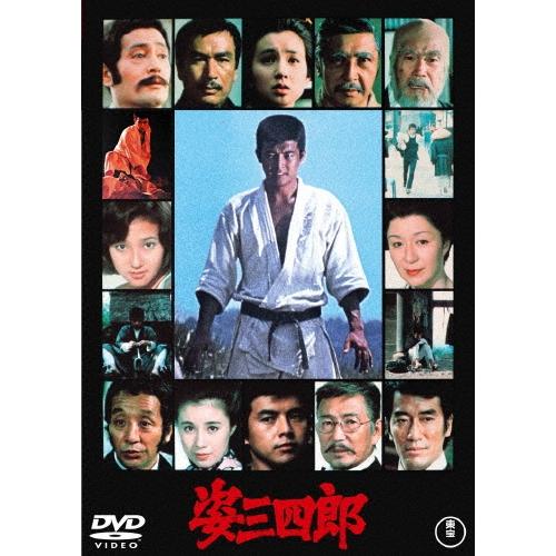 姿三四郎 DVD | 