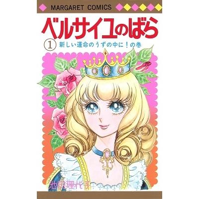 池田理代子 ベルサイユのばら 1 COMIC | 