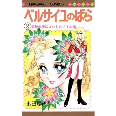 池田理代子 ベルサイユのばら 2 COMIC | 