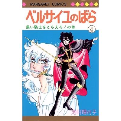 池田理代子 ベルサイユのばら 4 COMIC | 