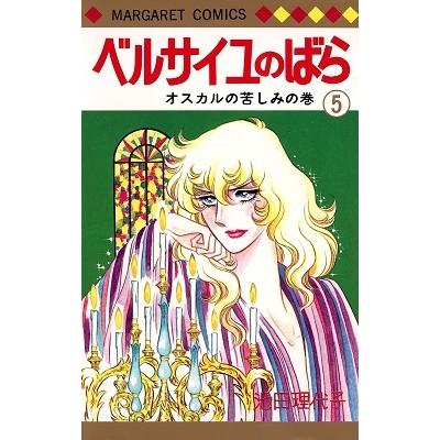 池田理代子 ベルサイユのばら 5 COMIC | 