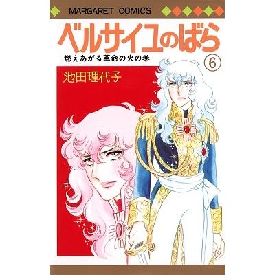 池田理代子 ベルサイユのばら 6 COMIC | 