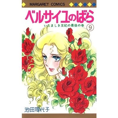 池田理代子 ベルサイユのばら 9 COMIC | 