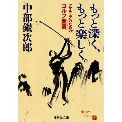 中部銀次郎 もっと深くもっと楽しく Book | 
