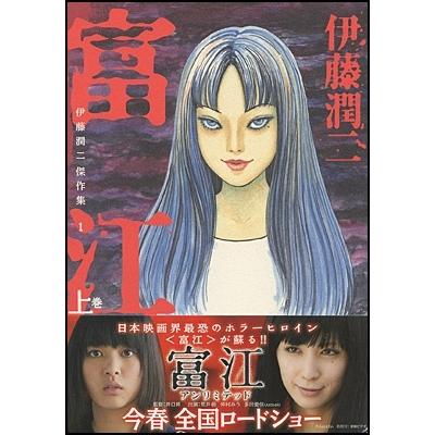 伊藤潤二 伊藤潤二傑作集 1 富江 上 COMIC : タワーレコード Yahoo!店