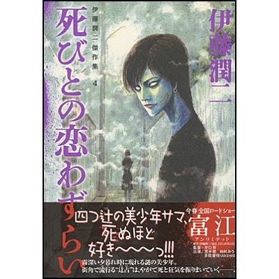伊藤潤二 伊藤潤二傑作集 4 死びとの恋わずらい COMIC | 