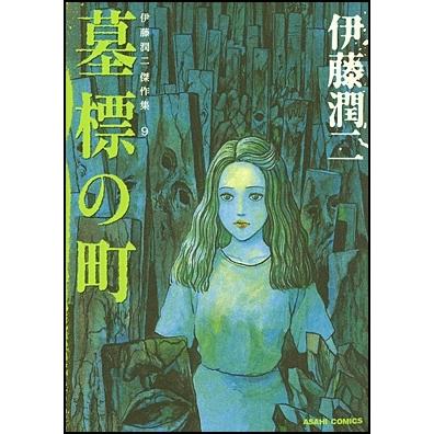 伊藤潤二 伊藤潤二傑作集 9 墓標の町 COMIC | 