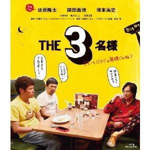 THE3名様 リモートだけじゃ無理じゃね? Blu-ray Disc | 