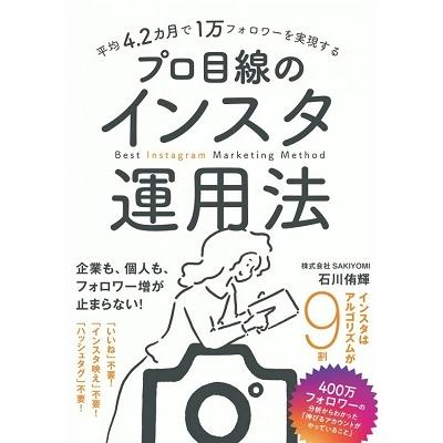 石川侑輝 平均4.2カ月で1万フォロワーを実現するプロ目線のインスタ運 Book | 