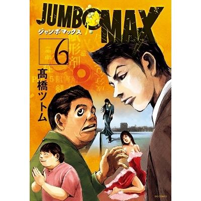 高橋ツトム JUMBO MAX (6) COMIC | 