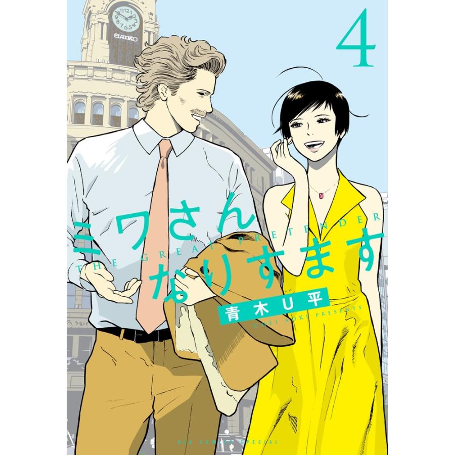青木U平 ミワさんなりすます (4) COMIC | 