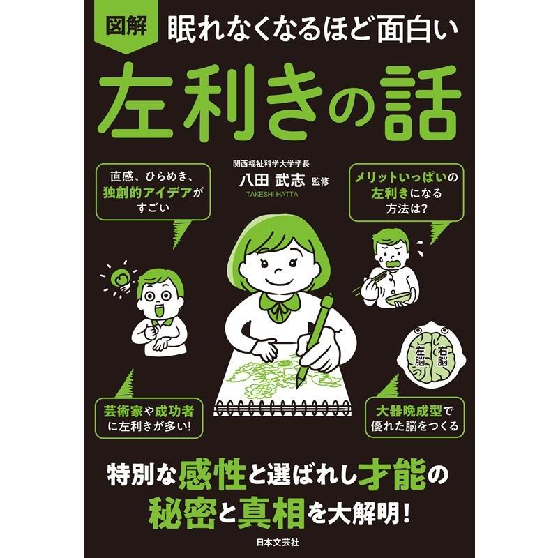 眠れなくなるほど面白い図解左利きの話 特別な感性と選ばれし才能の秘密と真相を大解明 Book タワーレコード Yahoo 店 通販 Yahoo ショッピング
