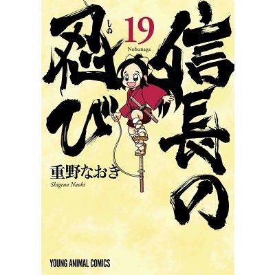 重野なおき 信長の忍び 19 ヤングアニマルコミックス COMIC | 