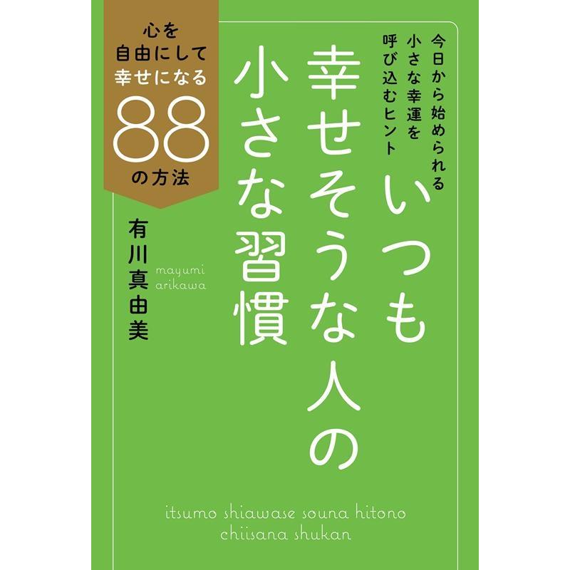 有川真由美 いつも幸せそうな人の小さな習慣 心を自由にして幸せになる88の方法 Book | 