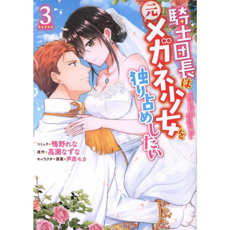 鴨野れな 騎士団長は元メガネ少女を独り占めしたい 3 IDコミックス COMIC | 