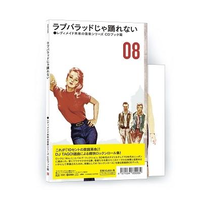 Various Artists レディメイド未来の音楽シリーズ CDブック篇 #08 ラブバラッドじゃ踊れない ［CD+ブックレット］ CD | 