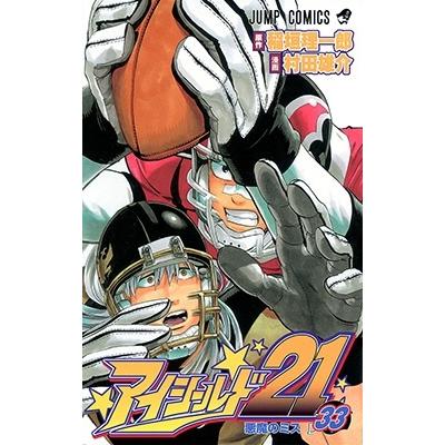 村田雄介 アイシールド21 33 ジャンプコミックス COMIC | 