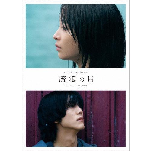 流浪の月 コレクターズ・エディション＜初回生産限定版＞ Blu-ray Disc | 