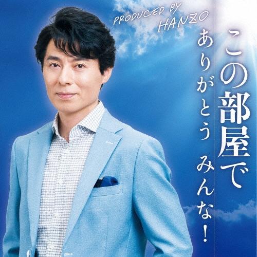 後藤浩志 この部屋で/ありがとう みんな! 12cmCD Single | 