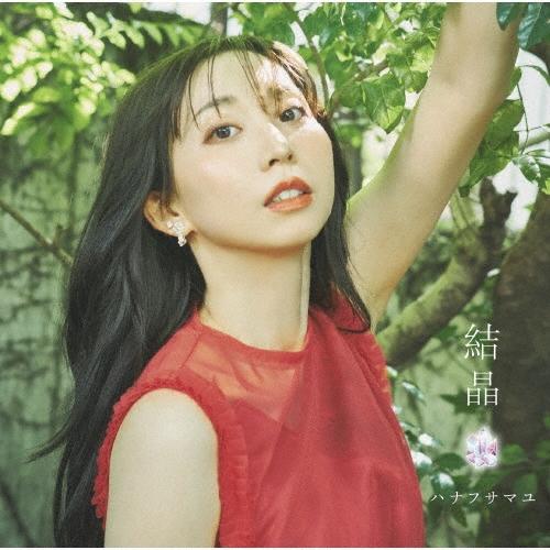 ハナフサマユ 結晶 CD | 