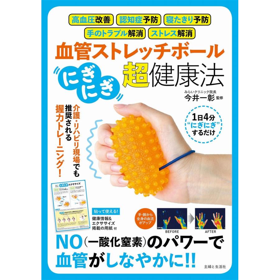 今井一彰 血管ストレッチボール「にぎにぎ」超・健康法 高血圧改善、認知症予防、寝たきり予防、手のトラブル解消、ス Book | 