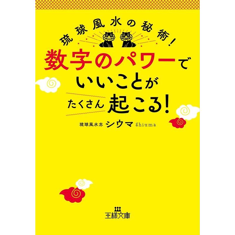 シウマ 数字のパワーで「いいこと」がたくさん起こる! 王様文庫 C 61-1 Book | 
