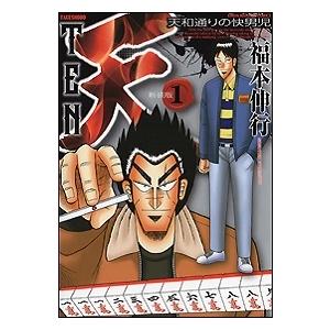 福本伸行 天 新装版(1) COMIC | 