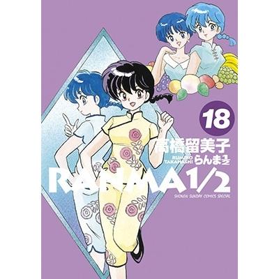 高橋留美子 らんま1/2 (18) COMIC | 