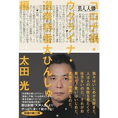 太田光 芸人人語 コロナ禍・ウクライナ・選挙特番大ひんしゅく編 Book | 