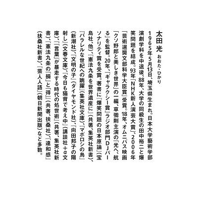 太田光 芸人人語 コロナ禍・ウクライナ・選挙特番大ひんしゅく編 Book |  | 02